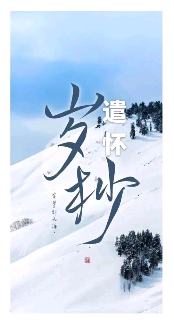 韩庚的《岁杪遣怀》