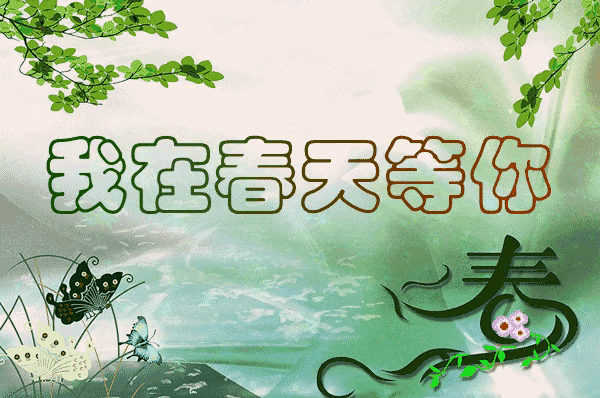 ［佳作欣赏］我在春天等你//文/袁维平（图2）
