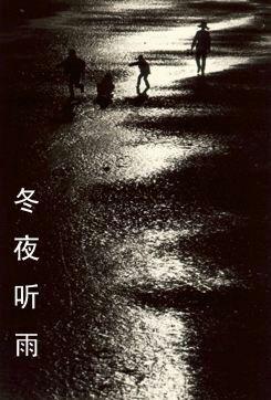 【经典推荐】昨夜天//冬夜听雨 恰有故人心上过（图6）
