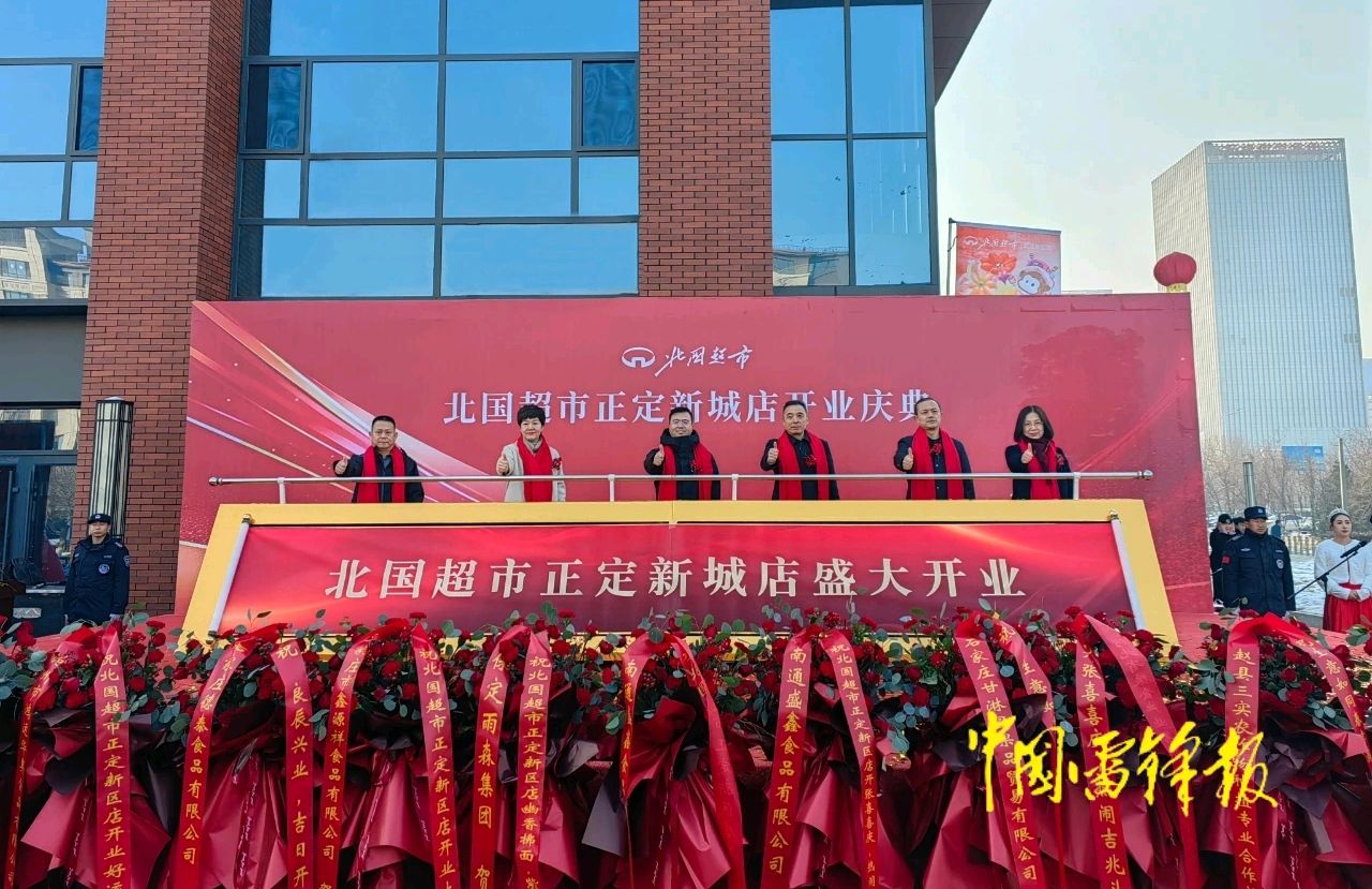 祝贺！北国超市正定新城店盛大开业