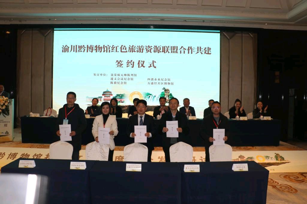 为区域博物馆高质量发展赋能 渝川黔博物馆推进文旅深度融合发展研讨会在重庆万盛召开(图16)