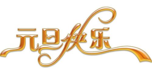 七律.元旦寄怀 作者/卓顺贵（图4）