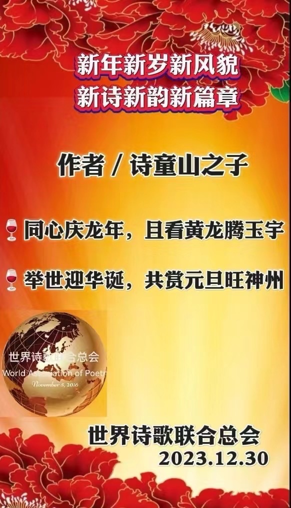 ㊗️迎新春庆元旦展望未来再辉煌💐文：江花/诵：家明【世界诗歌研究院】世界诗人名人展（10758）（图6）