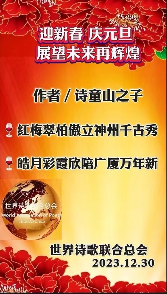 ㊗️迎新春庆元旦展望未来再辉煌💐文：江花/诵：家明【世界诗歌研究院】世界诗人名人展（10758）（图4）