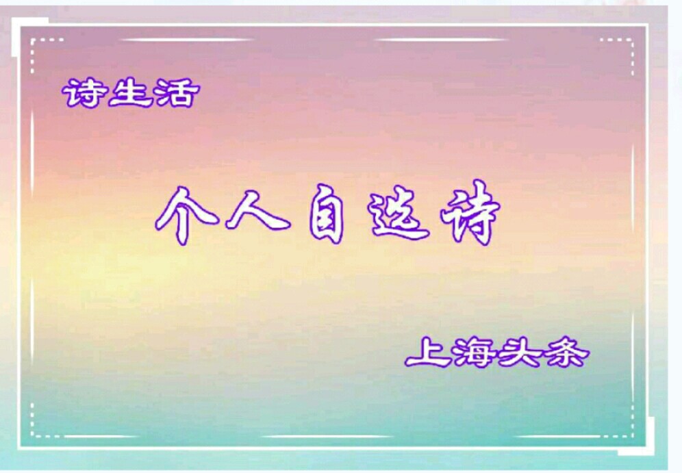 【上海头条】诗生活尹道强现代诗专辑