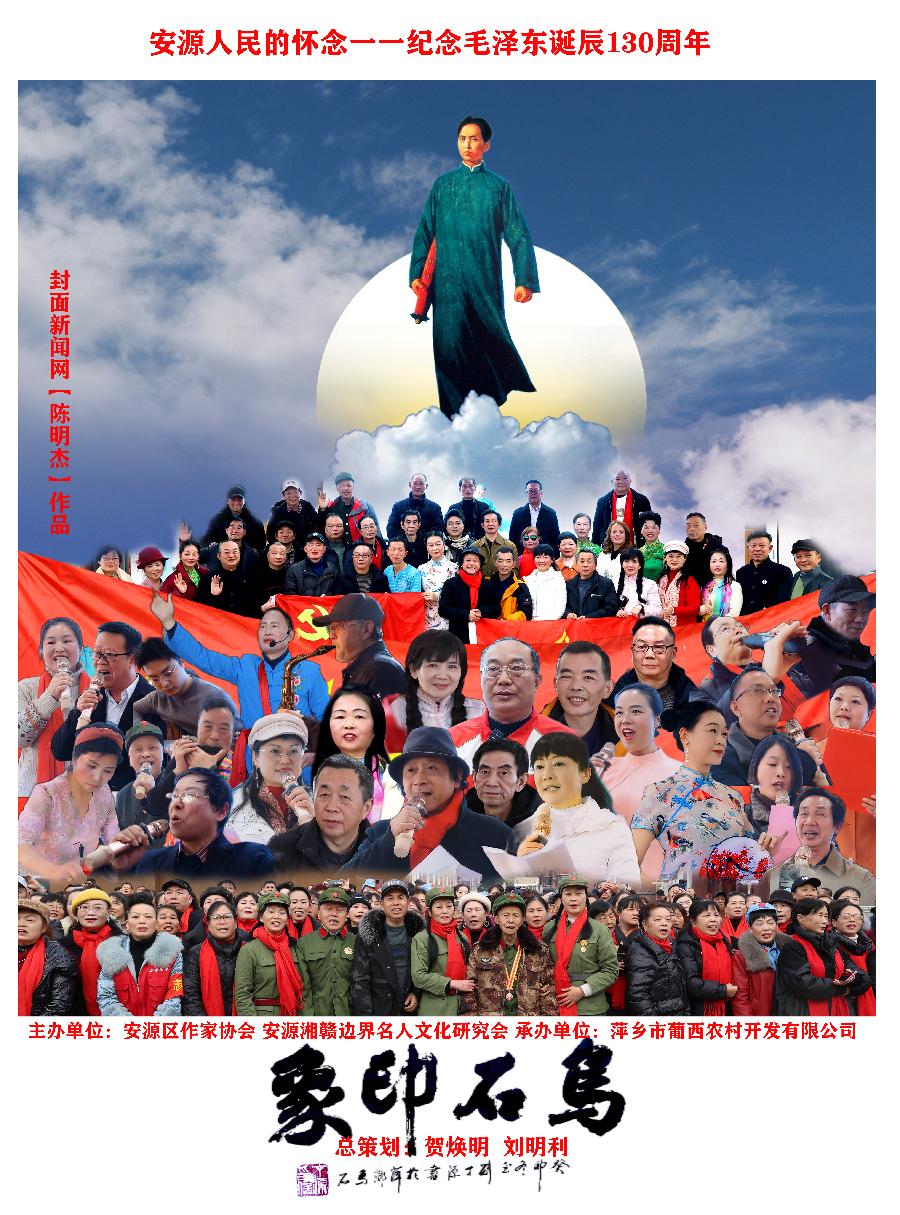 重磅‖感恩伟大领袖 讴歌旷世伟人—一“安源人民的怀念：纪念毛泽东诞辰130周年”文艺演出举行
