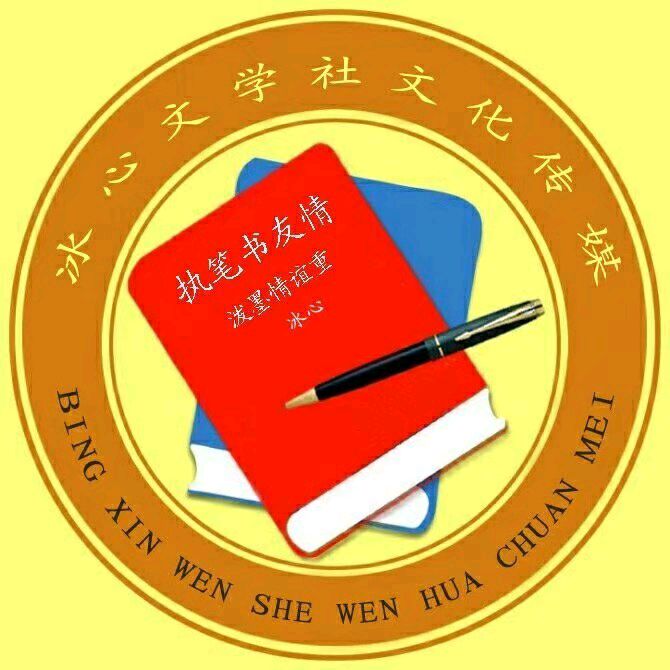 *诗词小辑*作者：王新华〔河北〕【冰心文化传媒】（图8）