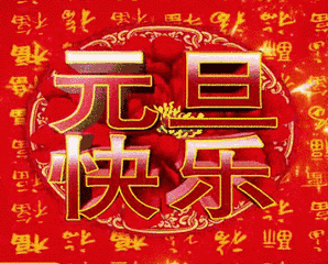 诗赋南沧〔湖南〕*新年小辑*【冰心文化传媒】主编冰心（图5）