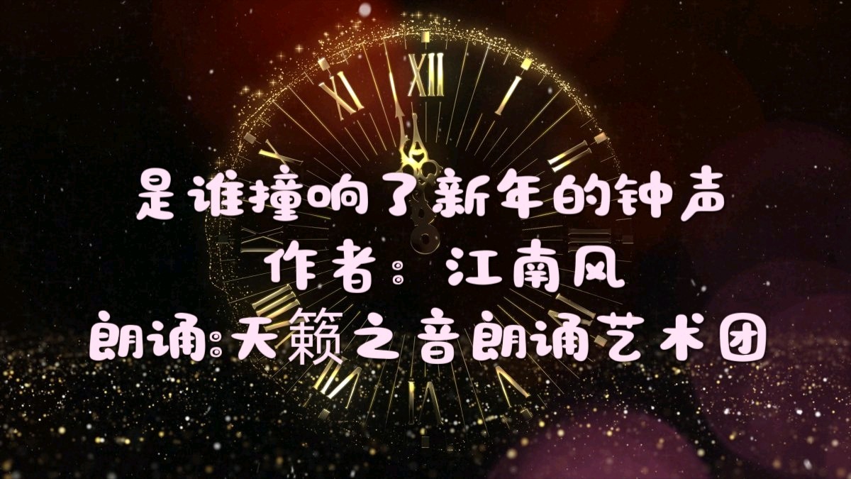 天籁之音同题诵读 ‖【是谁撞响了新年的钟声】作者/江南风 朗诵/天籁之音朗诵艺术团（图3）