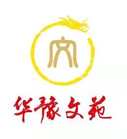 华豫文苑———2024新年寄语