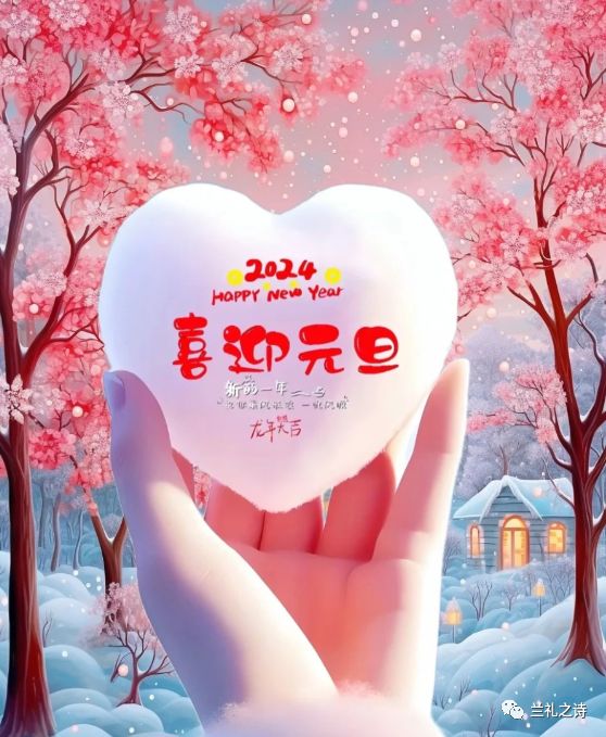 七绝～元旦 文／卫水居士 河北（图3）