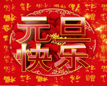 2024元旦（图4）