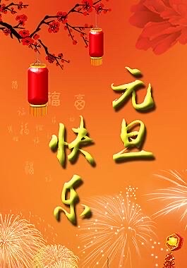 元旦 文/南疆一 京津沪头条