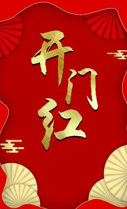 采桑子-元旦～词||贾明武（图9）