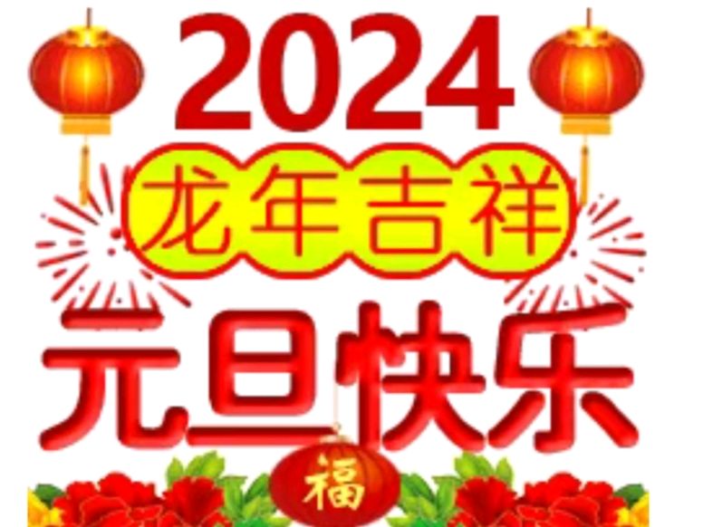 《九江文学社：北京头条》《庆祝2024年元旦》专刊【总第1961期】（图11）