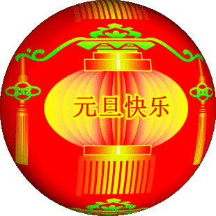 兰云诗词专刊ll高阳台. 元旦抒怀（词林正韵 刘体）另附七律，仿古体新诗三首 京津沪头条