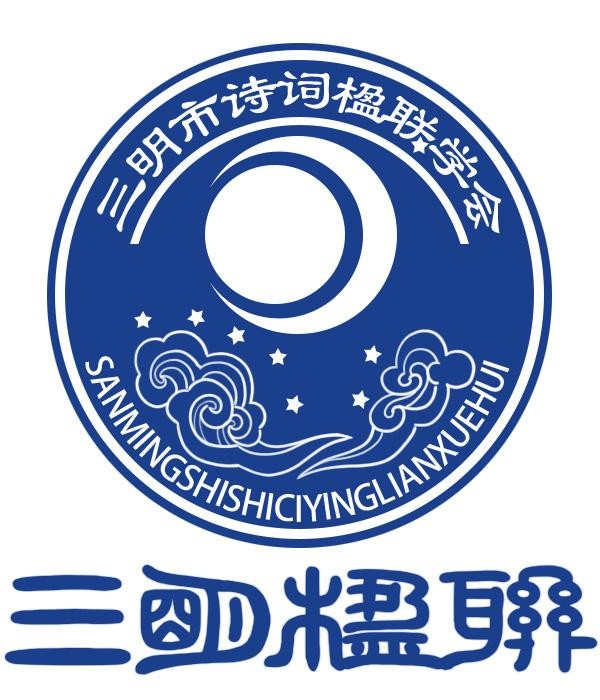 三明诗词楹联学会二代会贺联书法作品展（二）（图2）