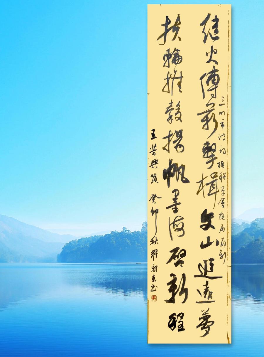 三明诗词楹联学会二代会贺联书法作品展(二)(图11)