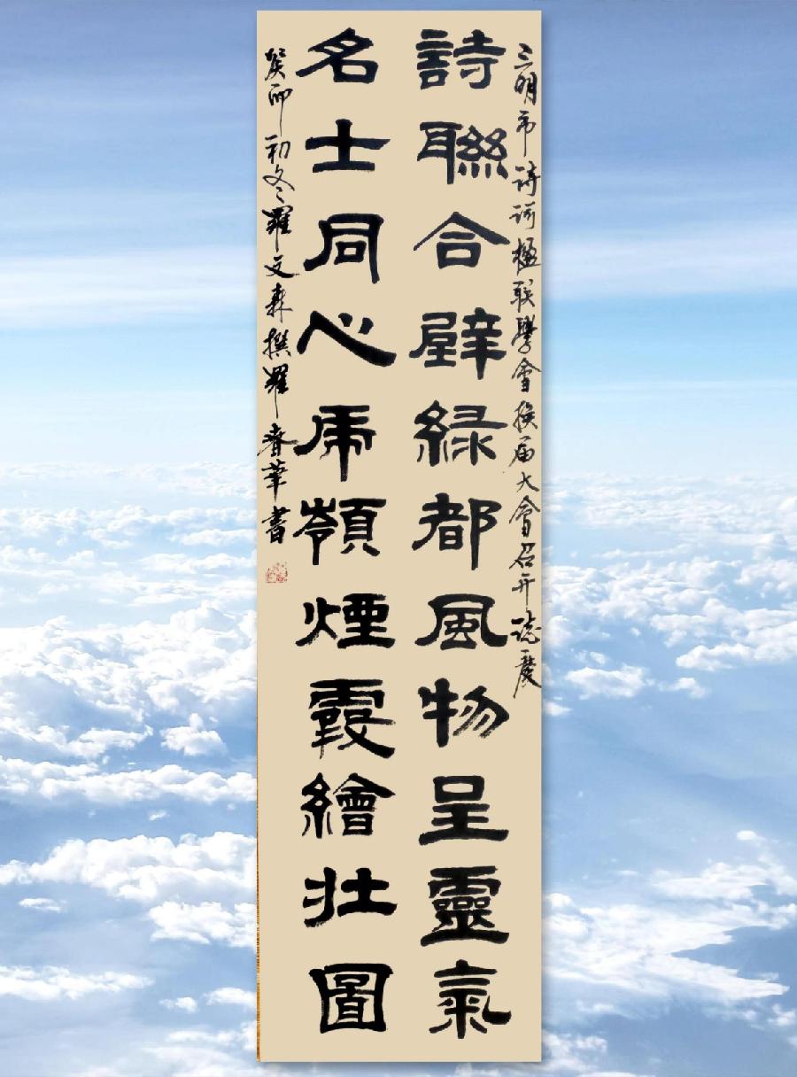 三明诗词楹联学会二代会贺联书法作品展(二)(图14)