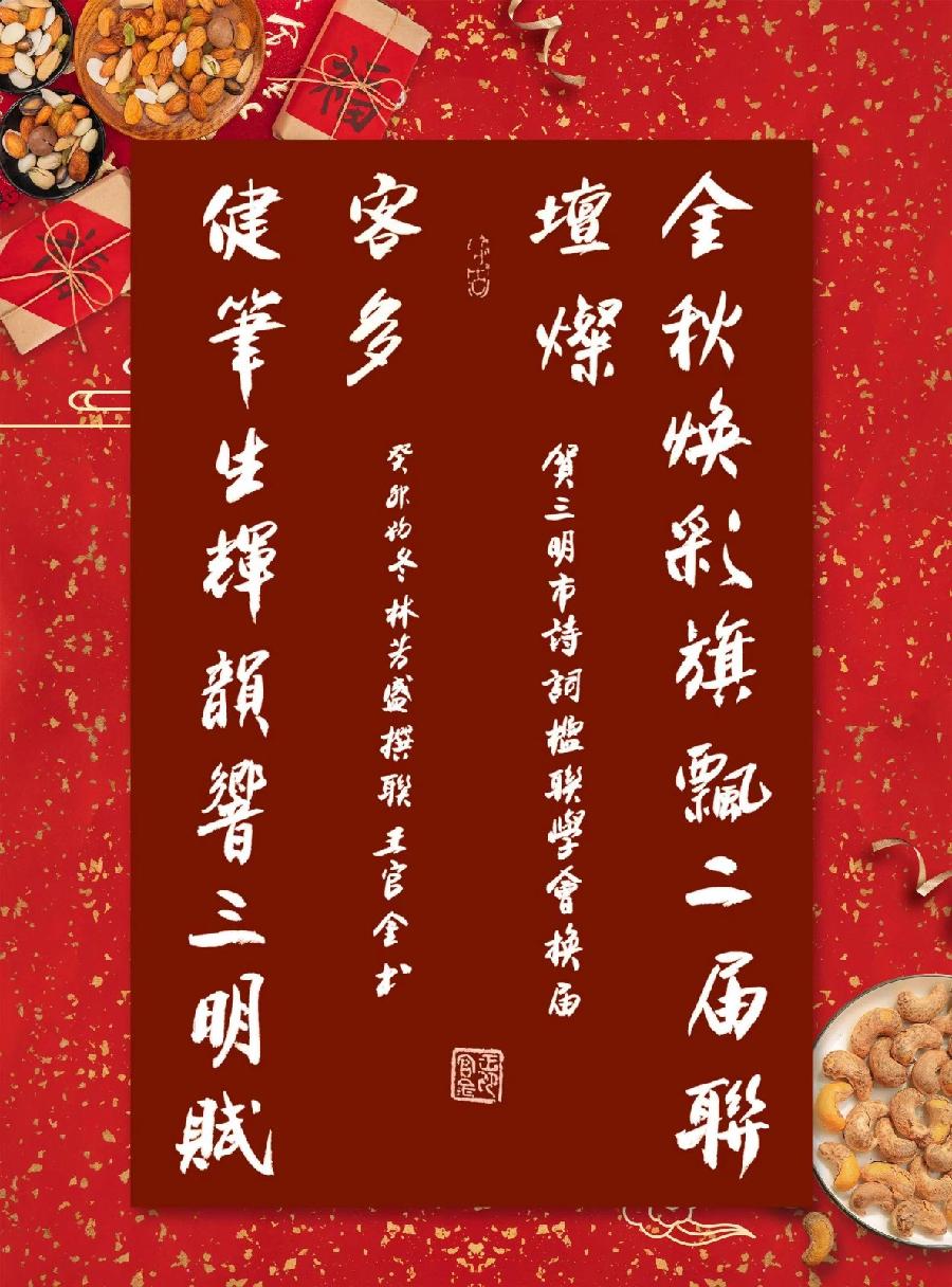 三明诗词楹联学会二代会贺联书法作品展(二)(图16)