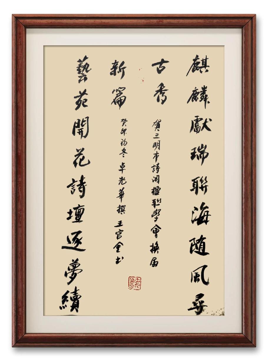 三明诗词楹联学会二代会贺联书法作品展(二)(图20)