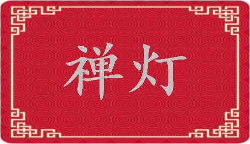 【新年放歌 伊始春回】鲁坡//聚首庆佳节（图7）
