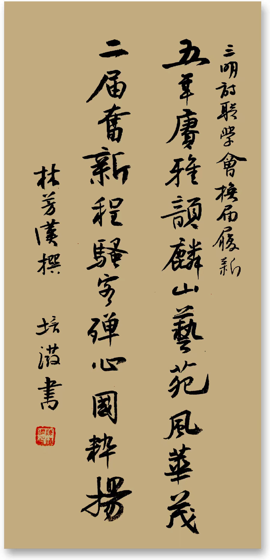 三明诗词楹联学会二代会贺联书法作品展(二)(图26)