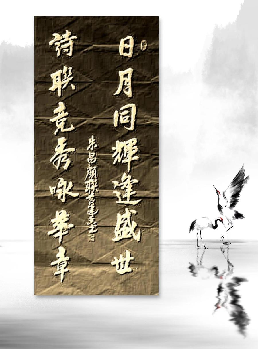 三明诗词楹联学会二代会贺联书法作品展(二)(图44)