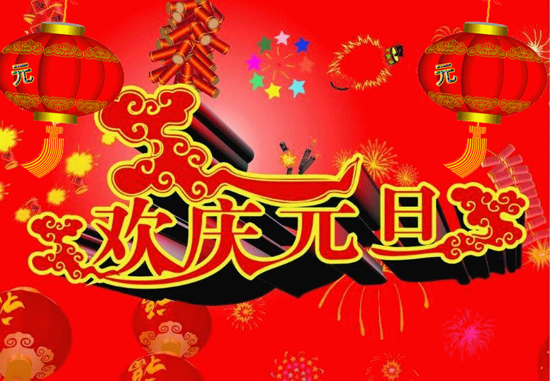 *我是新年*作者：君子如兰〔吉林〕【冰心文化传媒】（图3）