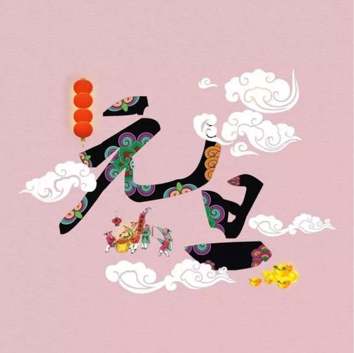 江南诗絮《徐聪智.（钗头凤·元旦自勉）（图10）