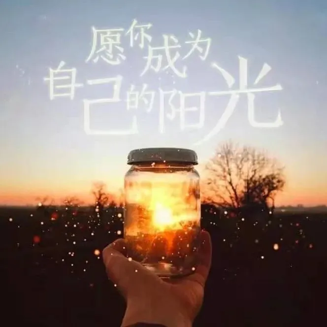 请欣赏祥云倾情诵读罗洪标老师的作品《做自己的太阳》编辑//海纳百川【第7232期】（图4）