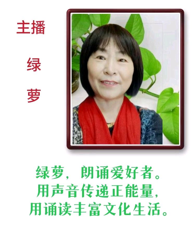 请欣赏绿萝倾情诵读朱守平老师的作品《七律 恭贺新禧》（外一首）编辑//海纳百川【第7233期】（图6）