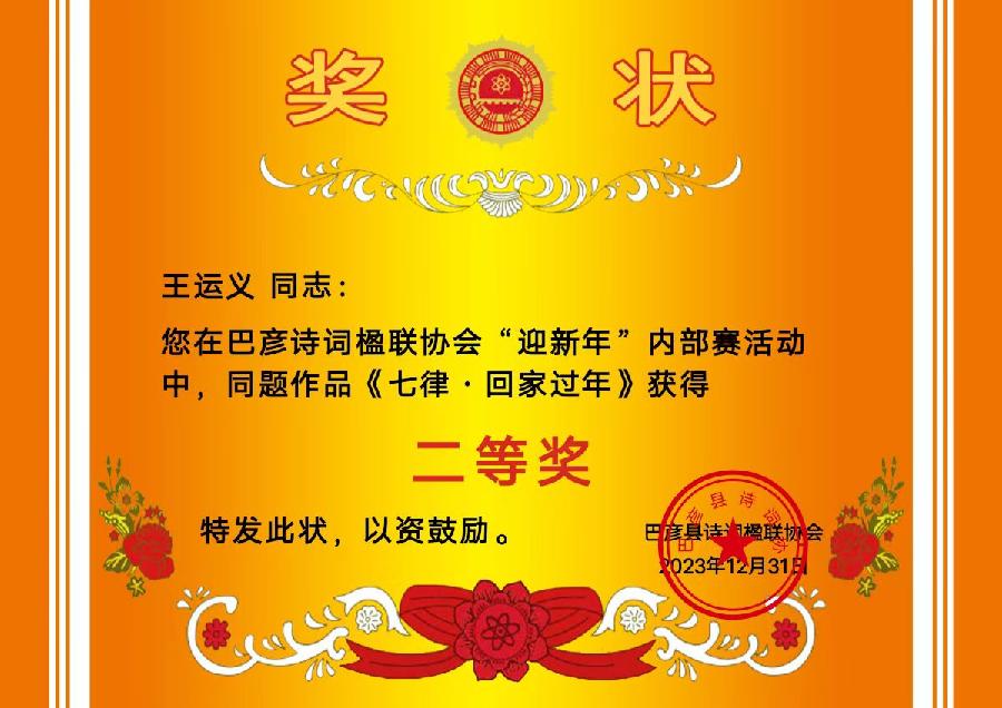 “迎新元”内部赛‖巴彦诗协诗词卷【615】(图11)