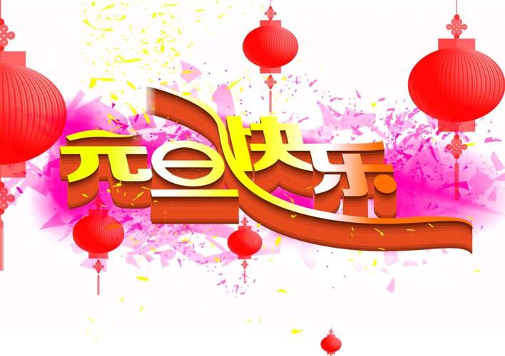 【新山东文学社】庆祝元旦专刊:三十一作者古体诗佳作合辑（四十五首）（图3）