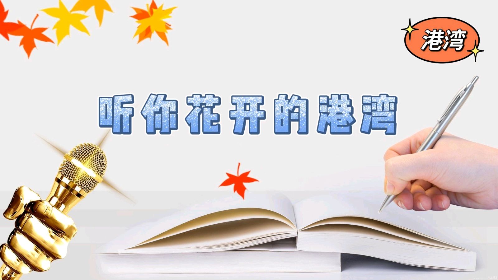 听你花开的港湾 ‖【干杯 为腾飞的中国龙】新年诗歌朗诵会