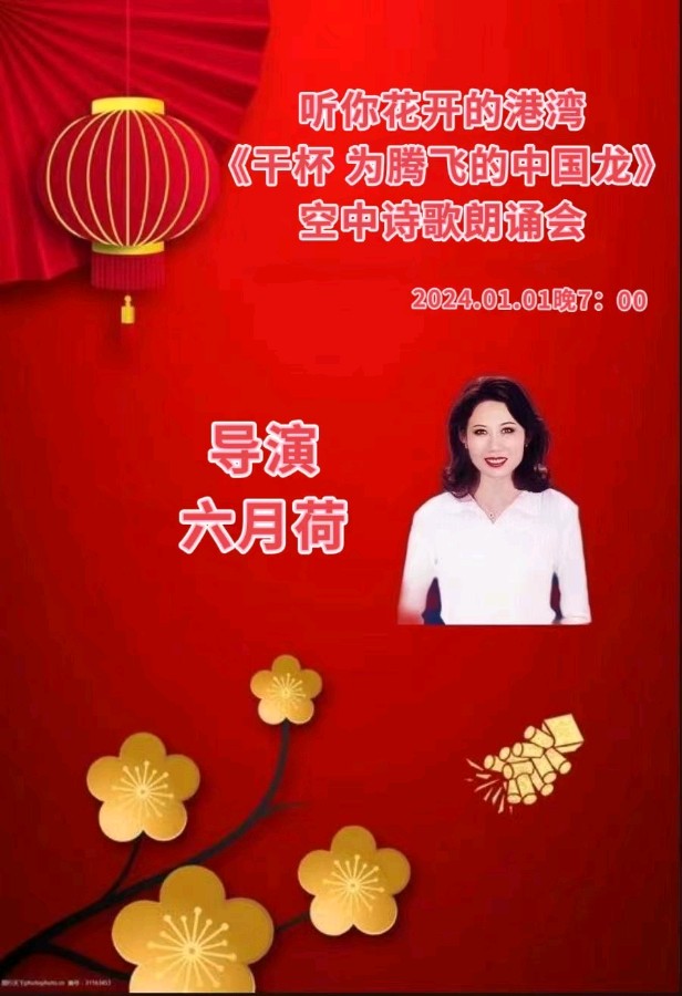 听你花开的港湾 ‖【干杯 为腾飞的中国龙】新年诗歌朗诵会（图5）