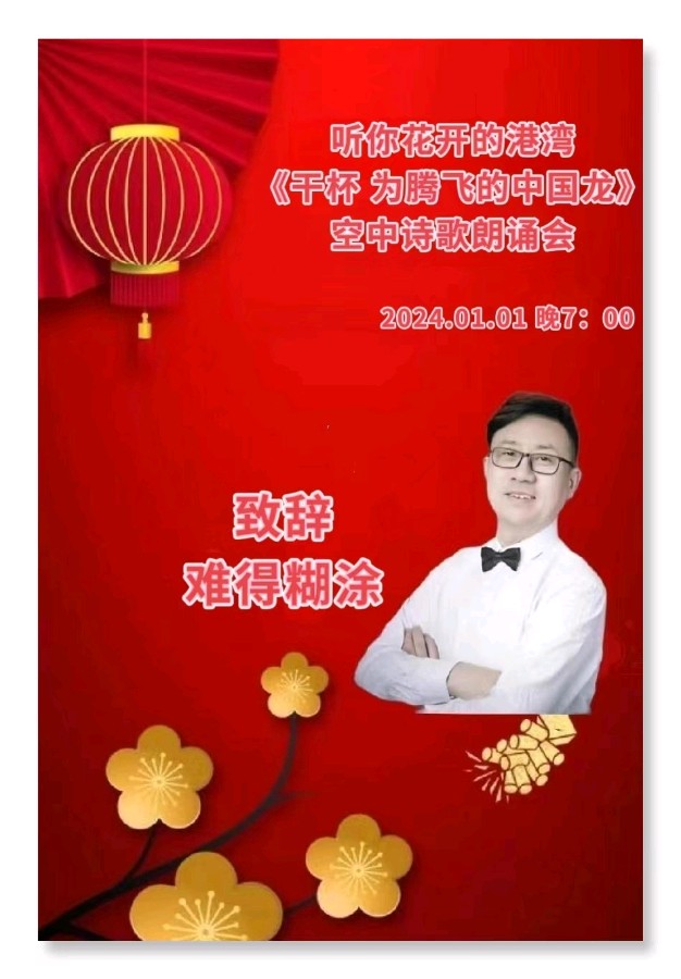 听你花开的港湾 ‖【干杯 为腾飞的中国龙】新年诗歌朗诵会（图8）