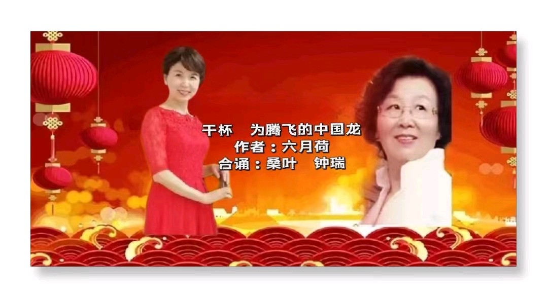 听你花开的港湾 ‖【干杯 为腾飞的中国龙】新年诗歌朗诵会（图18）