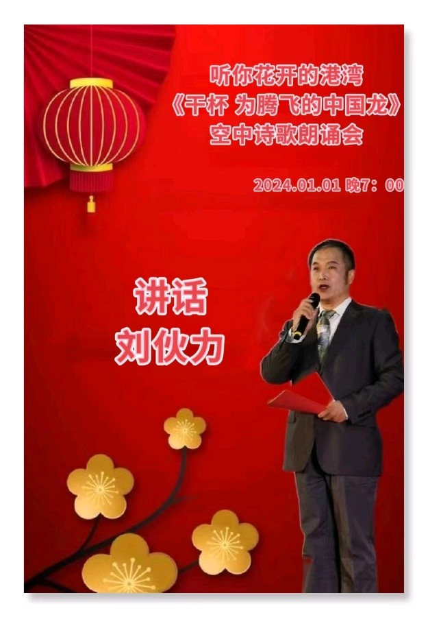 听你花开的港湾 ‖【干杯 为腾飞的中国龙】新年诗歌朗诵会（图7）