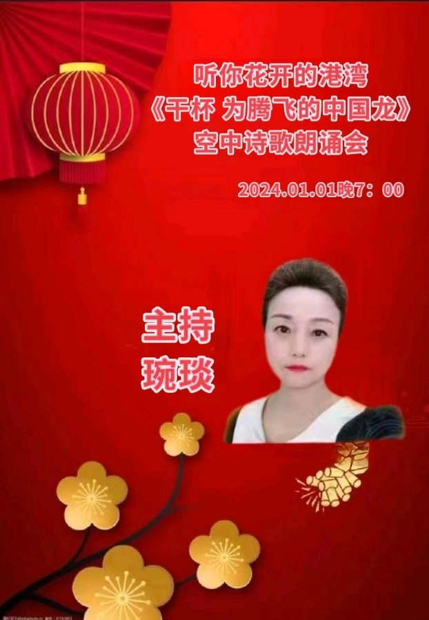 听你花开的港湾 ‖【干杯 为腾飞的中国龙】新年诗歌朗诵会（图6）