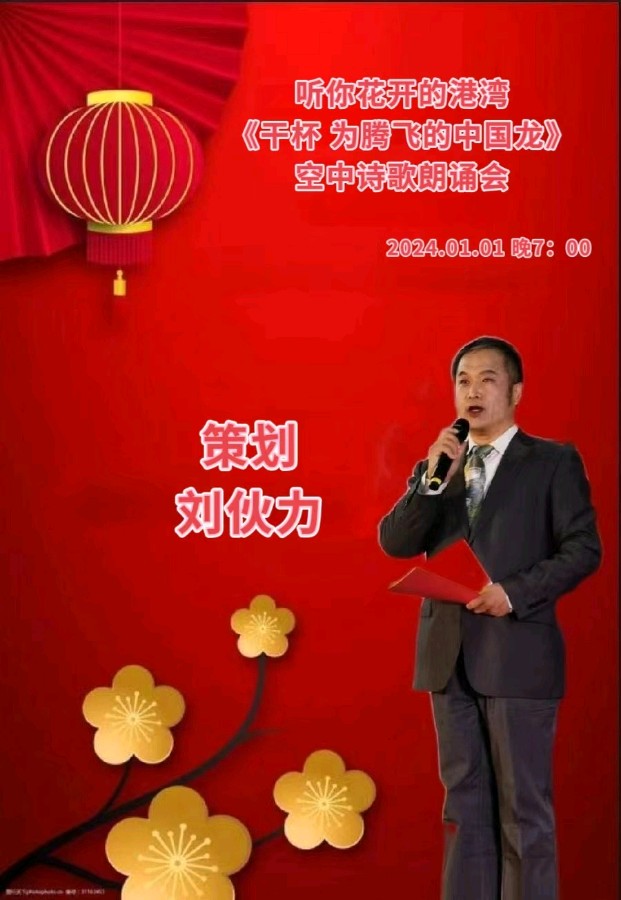 听你花开的港湾 ‖【干杯 为腾飞的中国龙】新年诗歌朗诵会（图4）