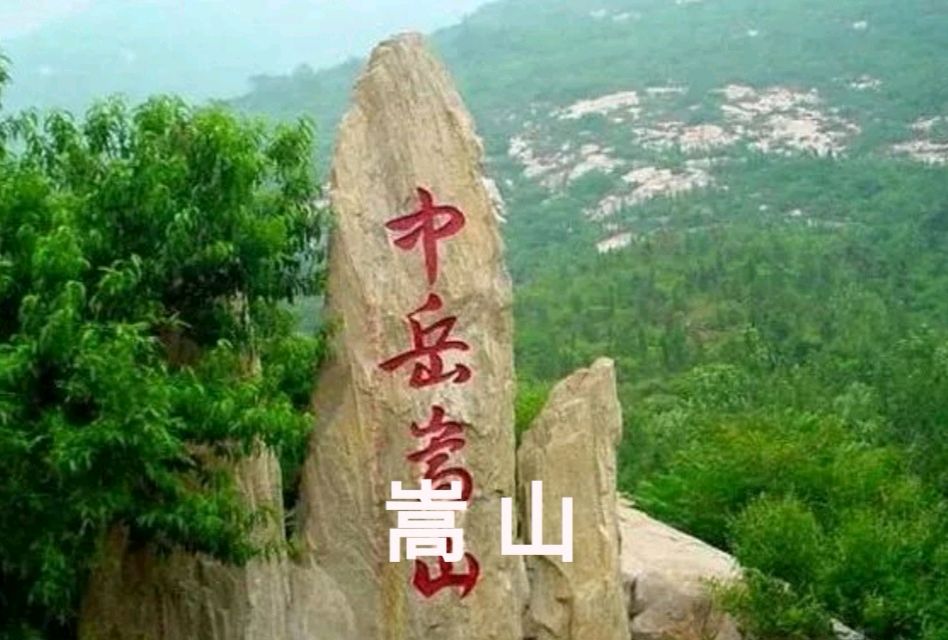 【诗词鉴赏】七绝 中岳嵩山（新韵）作者/张秀祥（图4）