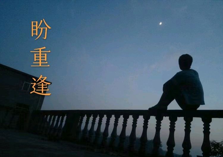 韩庚的《盼重逢》