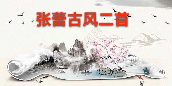 张蕾古风二首