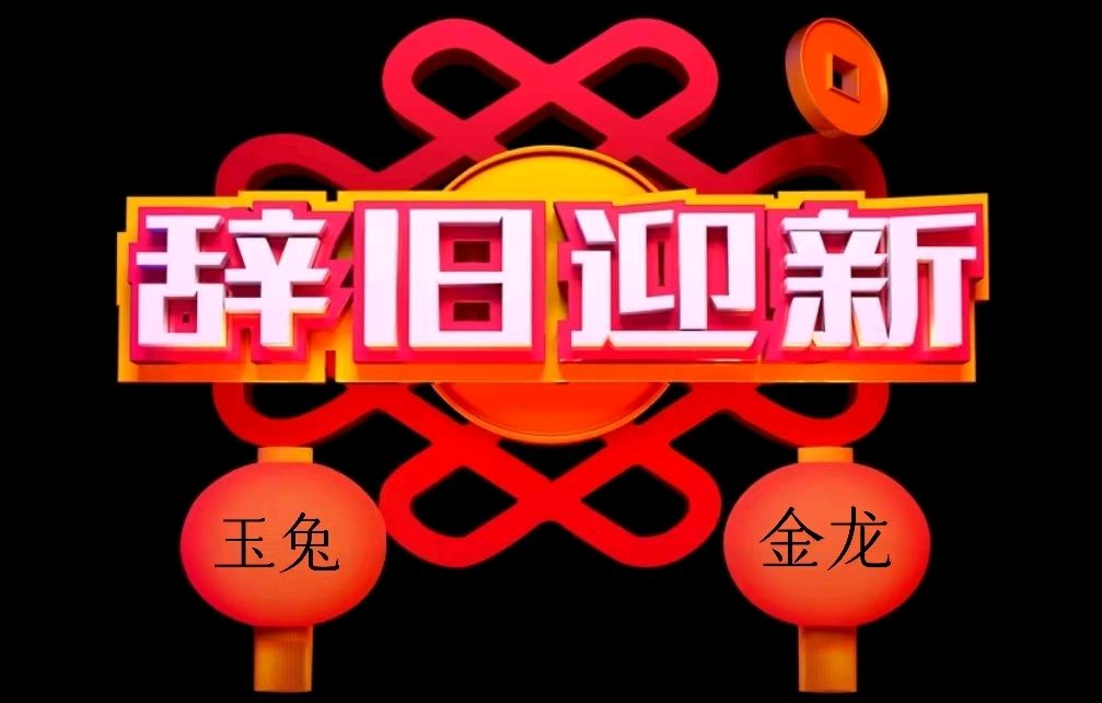 韩庚的《辞旧迎新》
