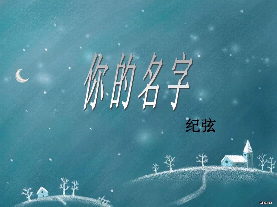 《你的名字》作者/纪弦 主播/紫金茉莉 主编/胡琴
