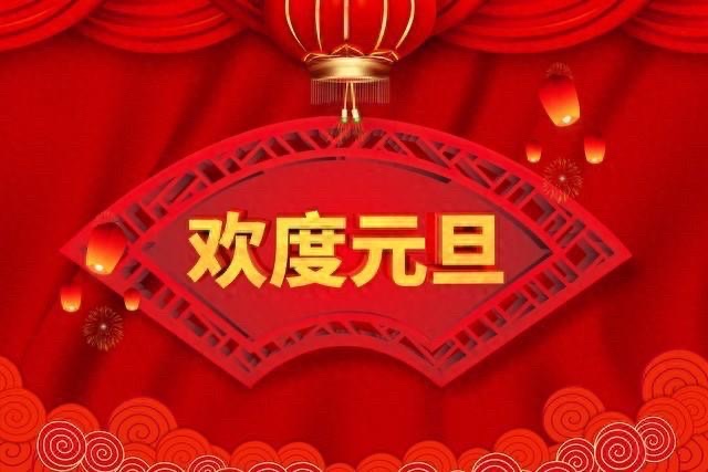 【新诗大观】写给元旦的诗(诗二首)||文/李志亮||诵/文嘉