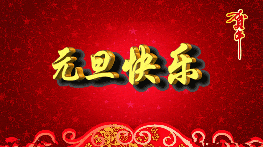 【新诗大观】写给元旦的诗(诗二首)||文/李志亮||诵/文嘉(图2)