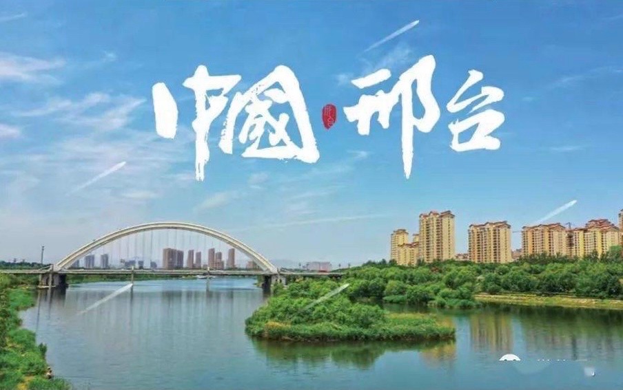 邢台（诗十首）||文/张道发
