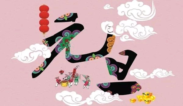 【新山东文学社】欢度元旦专刊:《情怀炽热迎元旦（十二首）》作者/江淮闲客（图4）